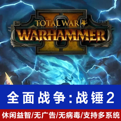 全面战争战锤2中文PC版单机游戏