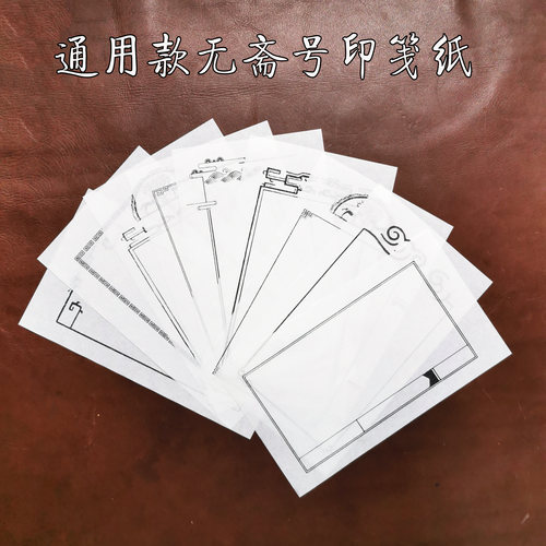 （通用款）篆刻印笺纸|印蜕纸|印谱纸|印鉴纸|非连史纸 - 封面