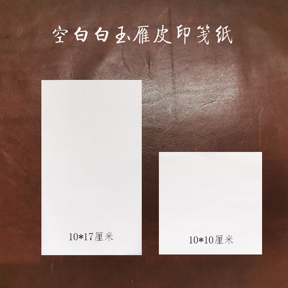 （空白款）篆刻印笺纸|印蜕纸|宣纸/书画纸