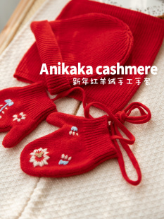 Anikaka儿童新年红纯山羊绒针织小手套秋冬新款男女宝宝保暖挂脖