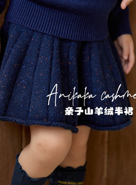 Anikaka2024秋冬厚款女宝宝亲子羊绒半身裙儿童A字版点纱羊绒短裙