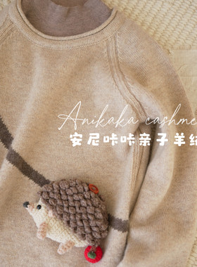 Anikaka安尼咔咔男女童手工小刺猬纯山羊绒衫儿童厚款羊绒衫亲子