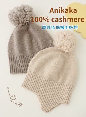 Annikaka2024新款宝宝纯羊绒保暖针织帽儿童手工纯色护耳帽不扎潮