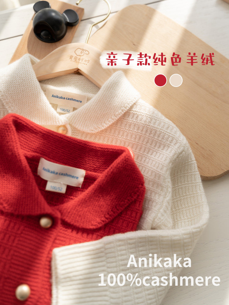 Anikaka女童亲子装秋冬季新保暖纯色山羊绒开衫儿童翻领针织毛衣,童装/婴儿装/亲子装,毛衣/针织衫,淘宝优惠券,粉丝福利购,淘宝优惠卷