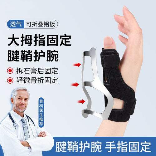 医用护腕护手腕套腱鞘手大拇指