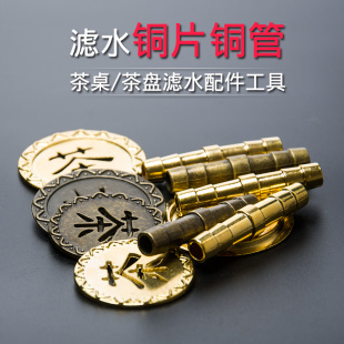 茶盘配件排水铜漏片铜管漏嘴茶台下水漏水出水口过滤铜片茶具零配
