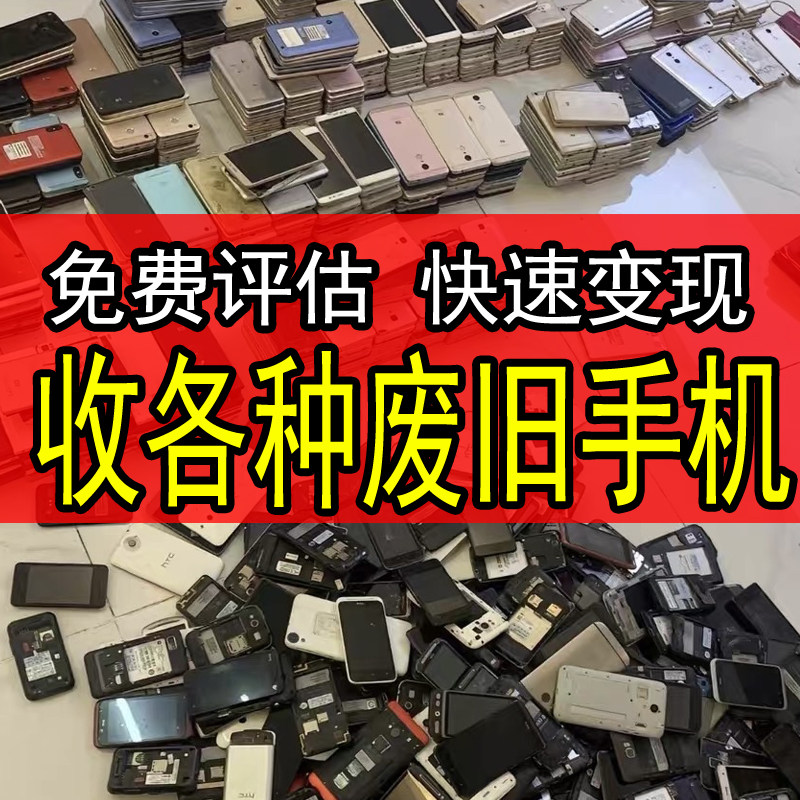 环保回收旧手机报废智能机回购小米华为OPPOvivo魅族免费在线估价