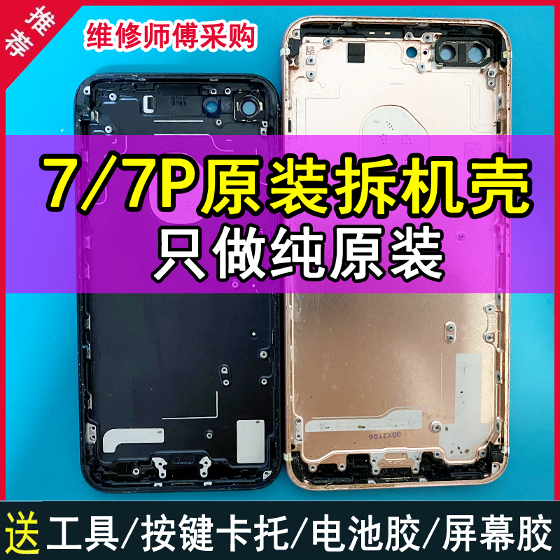 适用于苹果7P原装拆机壳iPhone7手机拆机后盖中框总成底部外壳子