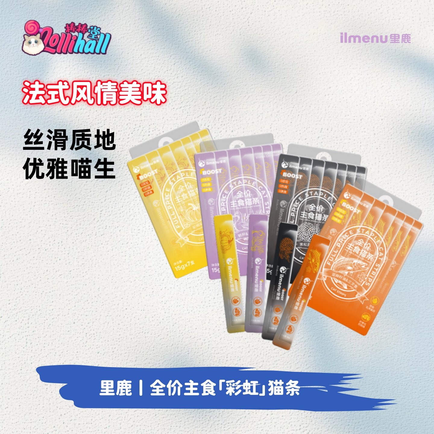 【ilmenu里鹿】全价主食猫条营养全价成猫幼猫零食湿粮无添加互动