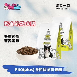 【诚实一口】P40全价全阶段营养增肥发腮通用鸡鱼乳鸽大鹅成猫粮