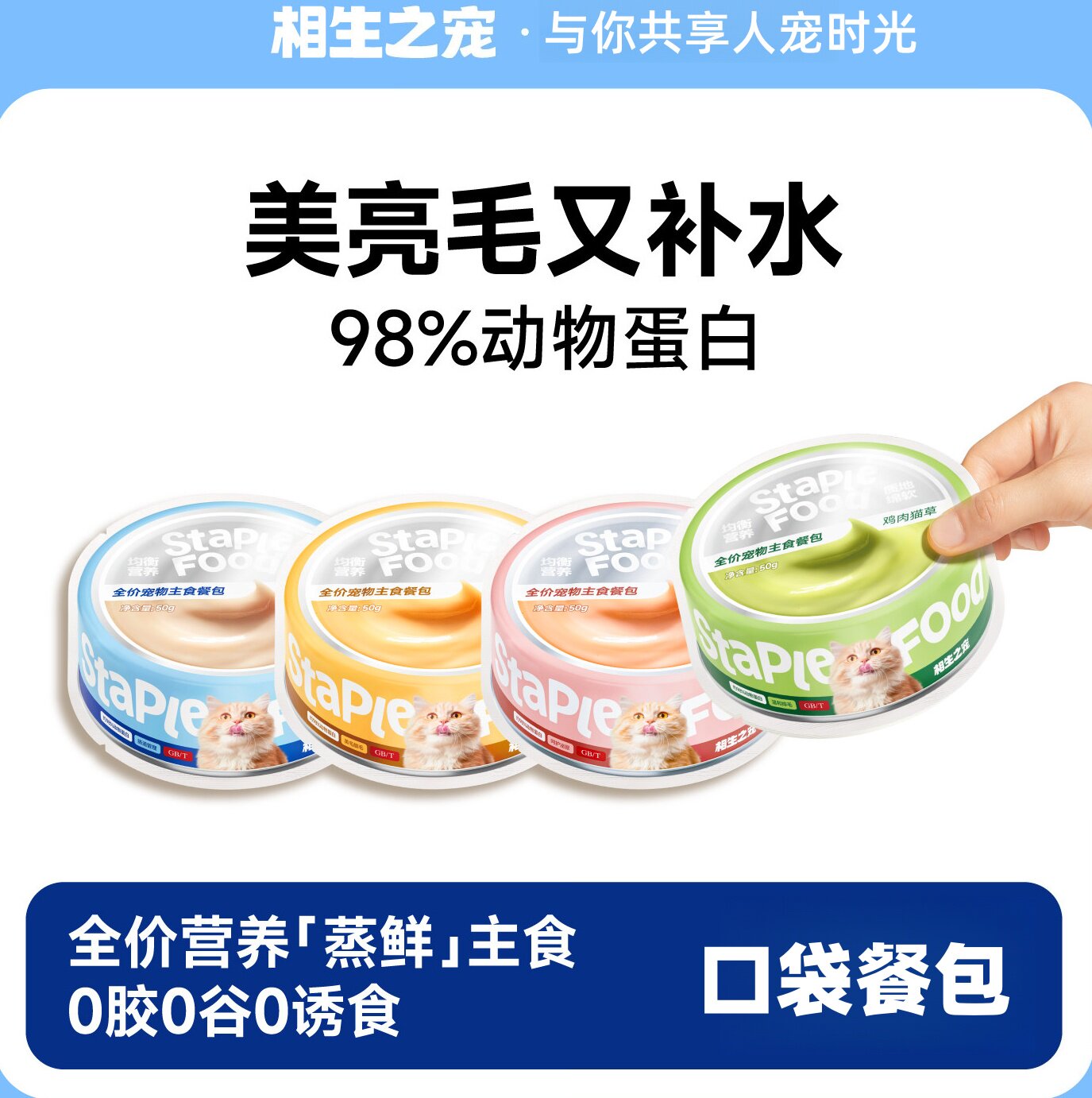 【相生之宠】猫咪主食餐包罐头补猫全价湿粮/主食罐
