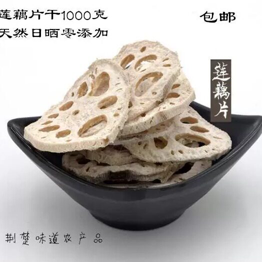 莲藕之乡土特产自制莲藕片干天然莲藕干日晒干藕片煲汤磨粉无添加