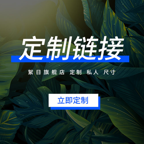 【定制专拍】链接下单前联系