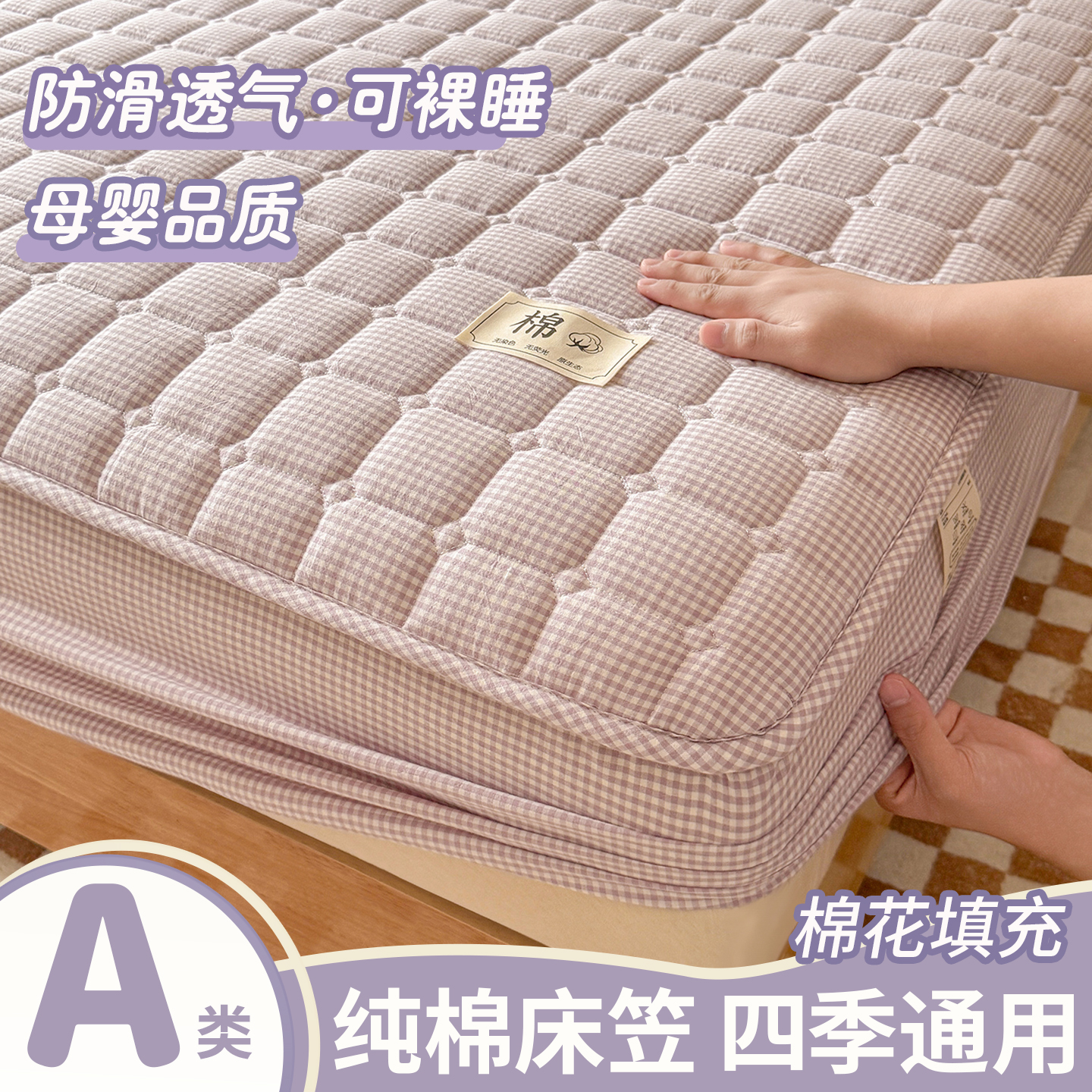 【棉花填充A类全棉水洗棉床笠】