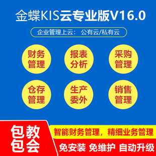 金蝶kis云专业版 v16.0财务软件网页版 进销存记账管理私有云网络版