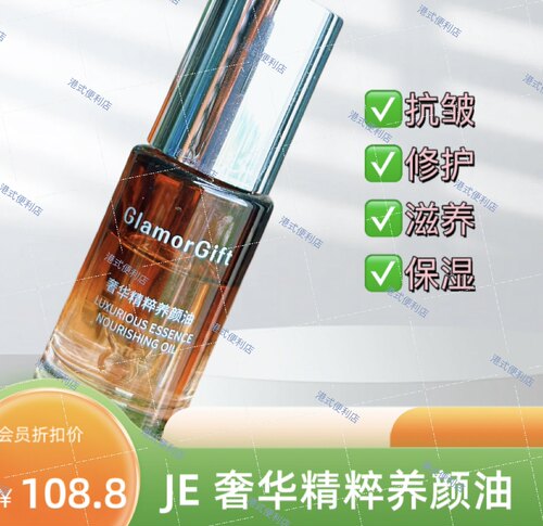 JE旗下品牌GlamorGift奢华精粹养颜油15ml