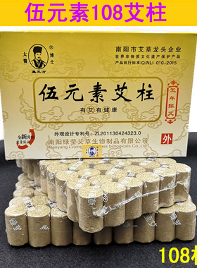南阳绿莹伍元素艾柱108段艾条/艾灸条熏艾绒五元素艾段五年陈艾柱
