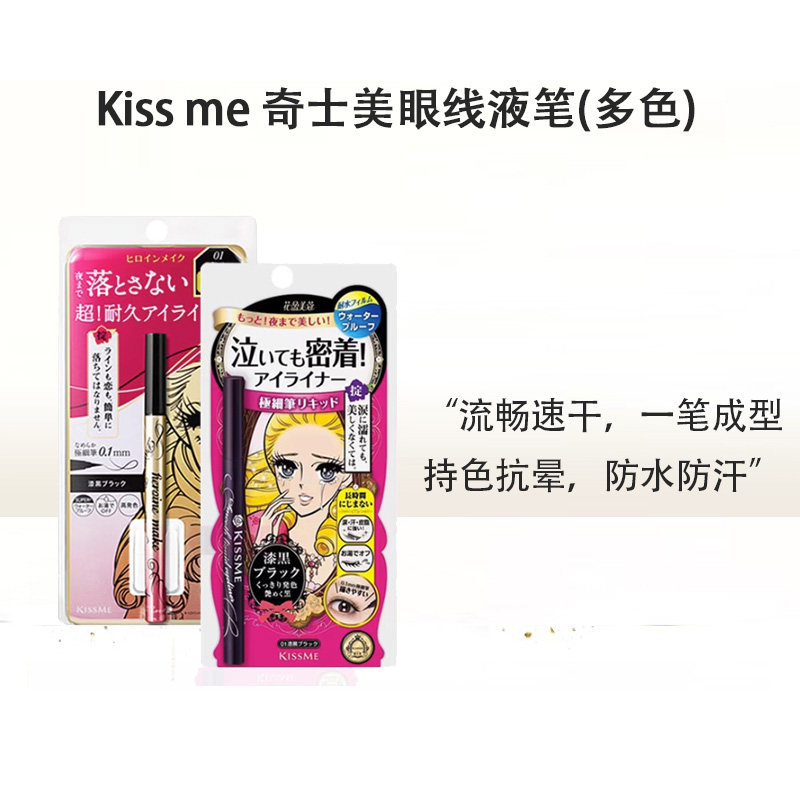 新手~kissme奇士美眼线液笔