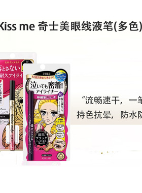 新手~kissme奇士美眼线液笔