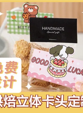包装卡头定制烘焙手作饼干小袋子对折页饰品眉卡标签印刷网红卡头定制曲奇雪花酥包装袋封口纸卡设计可印logo