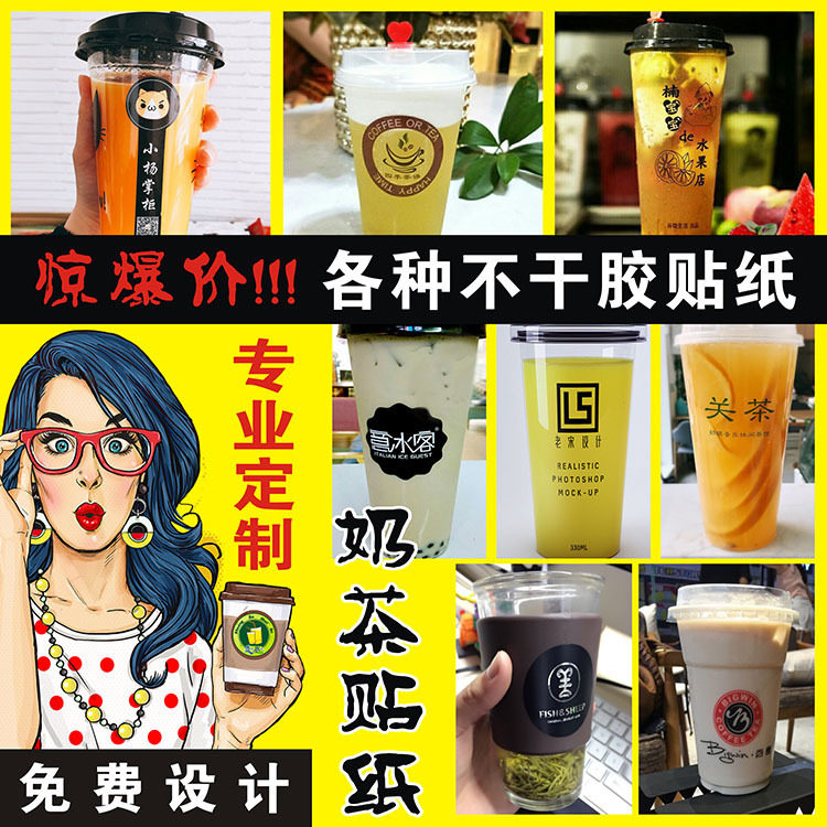 不干胶设计logo商标贴纸定做定制作标签封口贴广告外卖透明奶茶杯