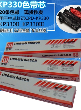 凌威品牌 适用中胤虹远CPD-KP330色带芯 KP330II KP330III色带
