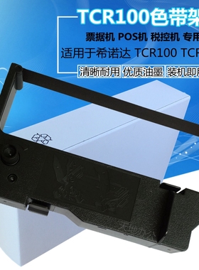 适用希诺达TCR100 TCR300色带架 新大陆TCR693 PR220K 美域SC220K