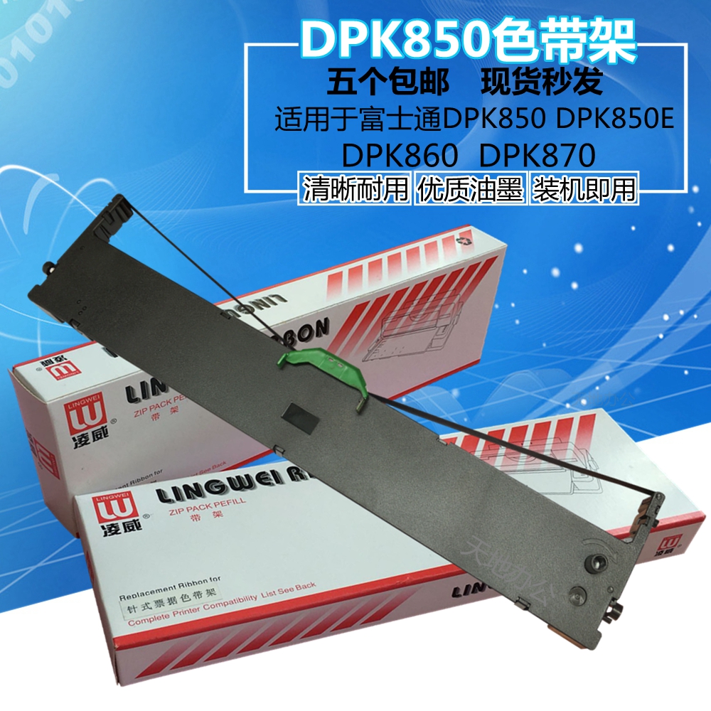 适用富士通 DPK850 860 870色带DPK850E