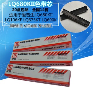 LQ680KII适用LQ690K 106KF色带芯 LQ1600KIII 2170 1600K3H 2680K