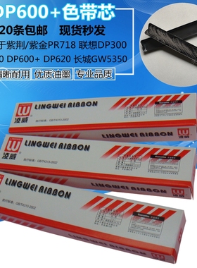 适用紫金PR718色带芯 联想DP300 DP500 DP600+ DP620 长城GW5350