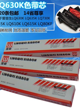 凌威LQ630K适用爱普生LQ635K LQ730K 735K色带芯LQ80KF 610K 615K