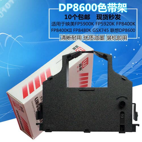 用于联想DP8600色带架 映美FP5900 FP8400K FP8400KII GSX745色带