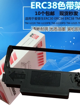 ERC30 ERC38 适用爱普生TM-U210 TM-U220PD色带架 U325 U230 U300