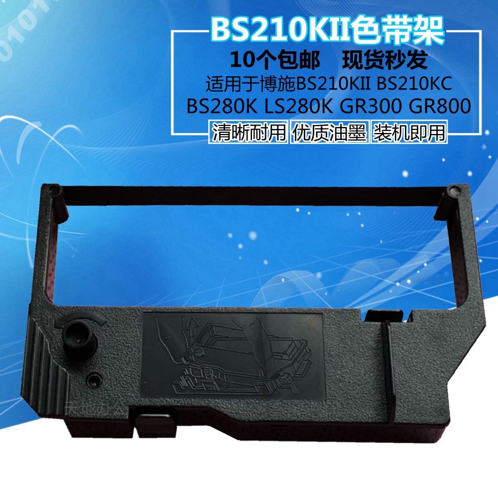 票据机 博施 BOSHI BS210KII BS210KC色带架 BS280K LS280K GR300