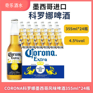 24瓶整箱装 原装 科罗娜啤酒355ml 酒 进口Coron 拉格黄啤酒整箱特价