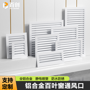铝合金外墙百叶窗通风口百叶格栅中央空调出风口检修口装饰盖定制