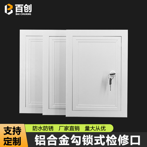 铝合金勾锁式检修口装饰盖板