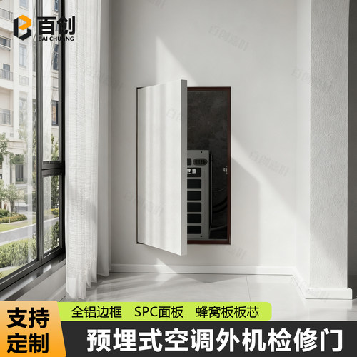 预埋式阳台空调外机暗藏检修门