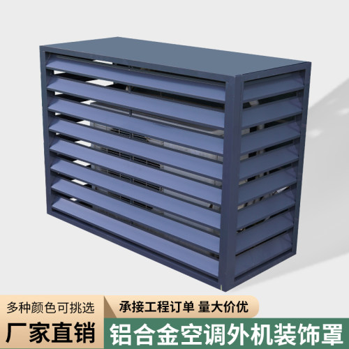 铝合金空调外机百叶罩