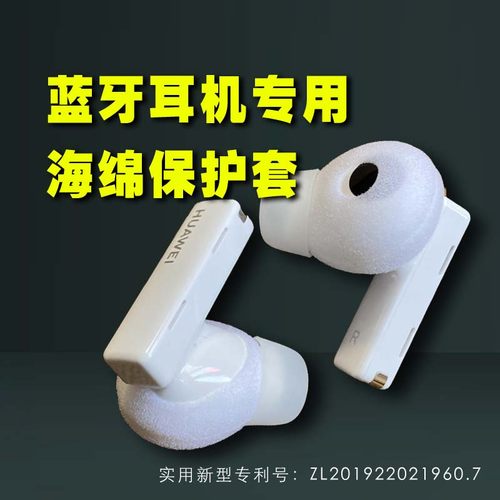 适用于华为蓝牙耳机专用海绵套