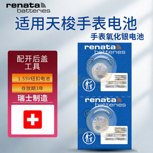 renata瑞士电池适用天梭手表