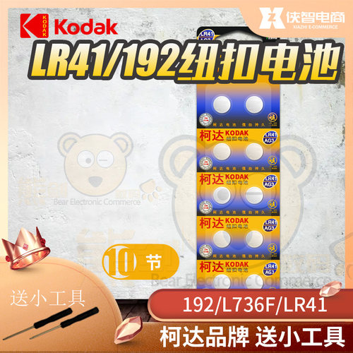 柯达LR41欧姆龙体温计温度计l736f小纽扣电池1.5v通用电子ag3发光
