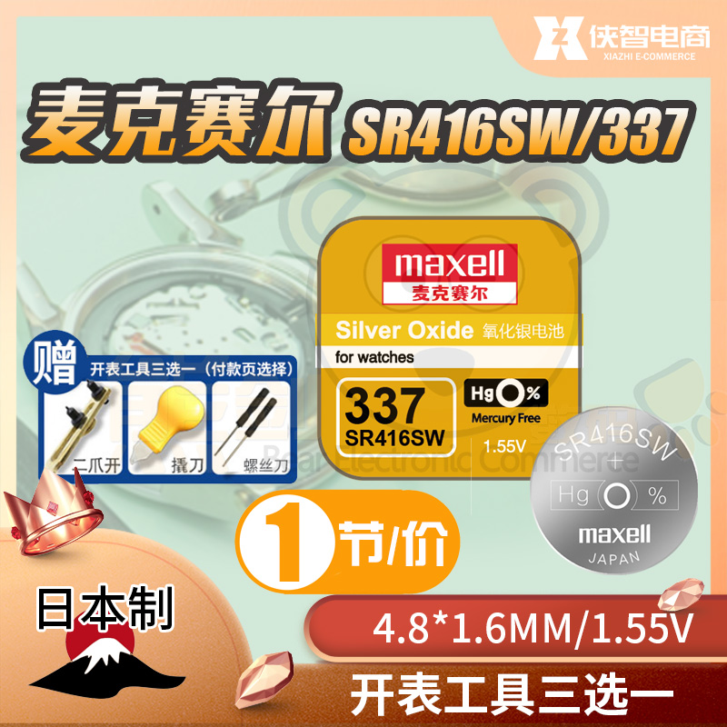 麦克赛尔SR416SW手表电池337日本制万胜原装纽扣电子耳机小电子