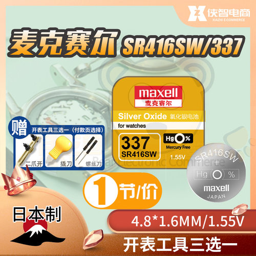 麦克赛尔SR416SW手表电池337日本制万胜原装纽扣电子耳机小电子