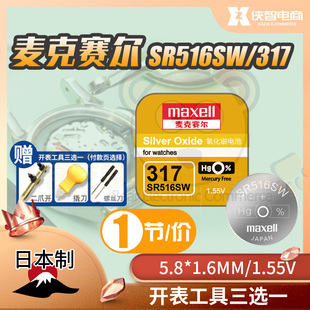 麦克赛尔SR516SW手表电池317纽扣小电子适用斯沃琪5.8×1.6mm女表