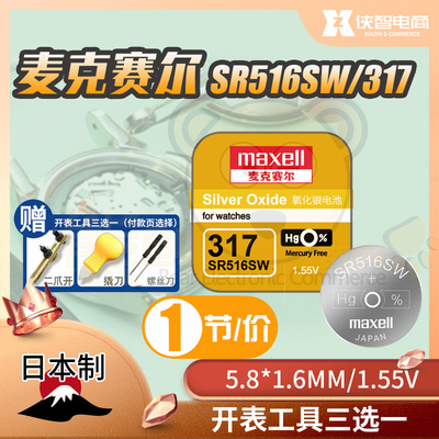 麦克赛尔SR516SW手表电池317纽扣小电子适用斯沃琪5.8×1.6mm女表
