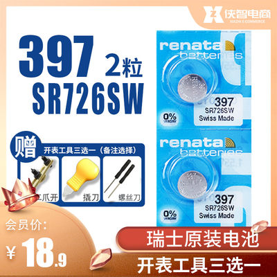 Renata 397纽扣电池SR726SW D396氧化银瑞士原装制造石英手表电