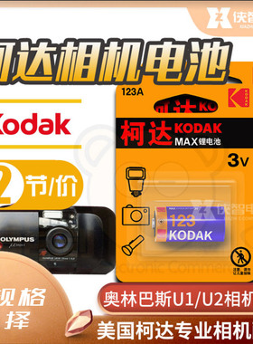 柯达CR123A锂电池3V奥林巴斯μ1 μ2胶片胶卷照相机电池2节DL123A