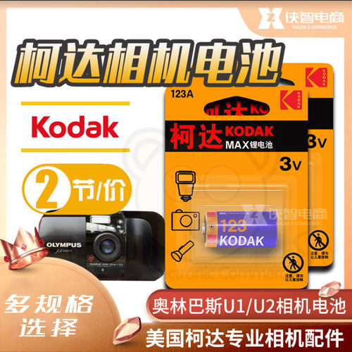 柯达cr123a锂电池3v照相机