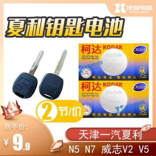 天津一汽威志v2 v5 威乐 威姿夏利n5 n7遥控器汽车钥匙电池CR1616